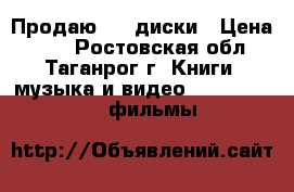 Продаю dvd диски › Цена ­ 20 - Ростовская обл., Таганрог г. Книги, музыка и видео » DVD, Blue Ray, фильмы   